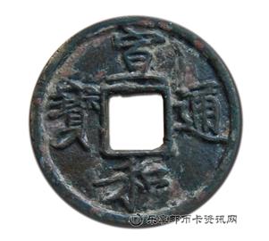 钱币宣和通宝